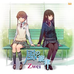 [CDA]/PSPソフト「Memories Off ゆびきりの記憶」OPテーマ: 風の旋律/Zwei/FVCG-1157