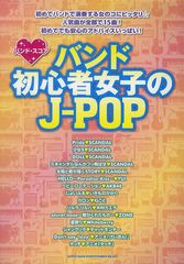 [書籍]/バンド初心者女子のJ-POP (バンド・スコア)/シンコーミュージック・エンタテイメント/NEOBK-1037770