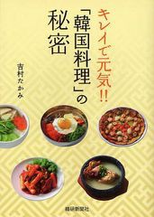 [書籍のゆうメール同梱は2冊まで]/[書籍]/キレイで元気!!「韓国料理」の秘密/吉村たかみ/著/NEOBK-1054562