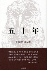 [書籍]五十年 大関靖博句集/大関靖博/著/NEOBK-1064162