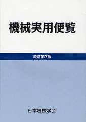 [書籍]/機械実用便覧/日本機械学会/NEOBK-1064234