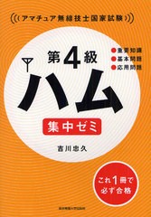 [書籍のゆうメール同梱は2冊まで]/[書籍]第4級ハム集中ゼミ アマチュア無線技士国家試験/吉川忠久/著/NEOBK-1072250