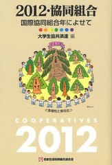 [書籍のゆうメール同梱は2冊まで]/[書籍]2012・協同組合 国際協同組合年によせて/全国大学生協共済生活協同組合連合会/編/NEOBK-1216138