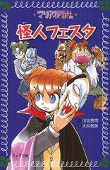 [書籍のゆうメール同梱は2冊まで]/[書籍]マリア探偵社怪人フェスタ (フォア文庫)/川北亮司/作 大井知美/画/NEOBK-1232242