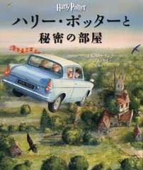 [書籍]/ハリー・ポッターと秘密の部屋 イラスト版/J.K.ローリング/作 ジム・ケイ/絵 松岡佑子/訳/NEOBK-2012946