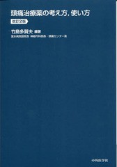 [書籍]/頭痛治療薬の考え方使い方 第2版/竹島多賀夫/編著/NEOBK-2021738