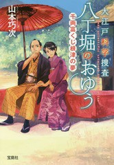 [書籍のゆうメール同梱は2冊まで]/[書籍]/大江戸科学捜査八丁堀のおゆう 〔3〕 (宝島社文庫)/山本巧次/著/NEOBK-2034002