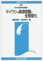 [書籍]/[オンデマンド版] マイワシの資源変動と生態変化 (水産学シリーズ)/渡邊良朗/編 和田時夫/編/NEOBK-2040162