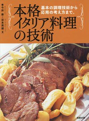 [書籍のメール便同梱は2冊まで]送料無料有/[書籍]/本格イタリア料理の技術 基本の調理技術から応用の考え方まで。/今井寿/著 谷本英雄/著