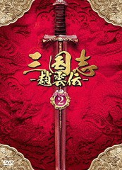 送料無料/[DVD]/三国志〜趙雲伝〜 DVD-BOX 2/TVドラマ/PCBG-61702