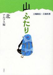 [書籍]/山ふたり 北アルプス編/三輪敏広/著 三輪和恵/著/NEOBK-1037659