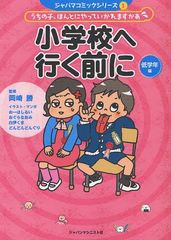 [書籍のゆうメール同梱は2冊まで]/[書籍]小学校へ行く前に うちの子、ほんとにやっていかれますかあ 低学年編 (ジャパマコミックシリーズ