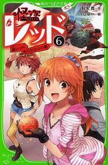 [書籍のメール便同梱は2冊まで]/[書籍]/怪盗レッド 6 (角川つばさ文庫)/秋木真 しゅー/NEOBK-1213691