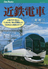 [書籍のメール便同梱は2冊まで]送料無料有/[書籍]/近鉄電車 大軌デボ1形から「しまかぜ」「青の交響曲」まで100年余りの電車のすべて (キ