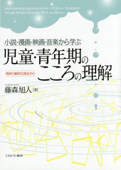 [書籍のメール便同梱は2冊まで]送料無料有/[書籍]/小説・漫画・映画・音楽から学ぶ児童・青年期のこころの理解 精神力動的な視点から/藤