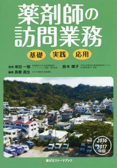 [書籍のゆうメール同梱は2冊まで]/送料無料有/[書籍]/薬剤師の訪問業務 2016-2017 (薬ゼミファーマブック)/串田一樹/監修 鈴木順子/監修 