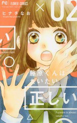 [書籍のゆうメール同梱は2冊まで]/[書籍]/藤原くんはだいたい正しい 2 (フラワーコミックス)/ヒナチなお/著/NEOBK-2023371