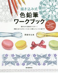 [書籍とのゆうメール同梱不可]/[書籍]/描き込み式色鉛筆ワークブック ぬりえ感覚で質感や立体感の表現が上達できる 描きながら技法をマス