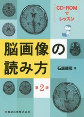 [書籍]/脳画像の読み方 第2版 (CD-ROMでレッスン)/石原健司/著/NEOBK-2110467