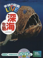 [書籍]/深海生物 DVD付き (学研の図鑑LIVE)/武田正倫/総監修/NEOBK-2110619