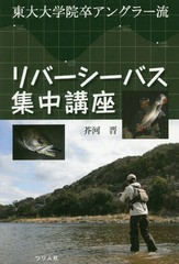 [書籍のゆうメール同梱は2冊まで]/[書籍]/リバーシーバス集中講座 東大大学院卒アングラー流/芥河晋/著/NEOBK-2120243