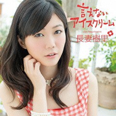 [CD]/長妻樹里/言えないアイスクリーム [DVD付初回限定盤]/POCE-9408