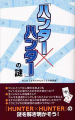 [書籍とのゆうメール同梱不可]/[書籍]「ハンター×ハンター」の謎/HUNTER×HUNTER研究会/著/NEOBK-1047612