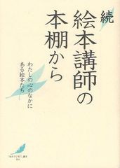 [書籍のゆうメール同梱は2冊まで]/[書籍]/絵本講師の本棚から わたしの心のなかにある絵本たち 続 (「絵本で子育て」叢書)/絵本講師の会/