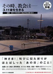 [書籍のゆうメール同梱は2冊まで]/[書籍]/その時、教会は 3.11後を生きる 証言2011年3月11日とそれに続く日々 (信徒の友別巻)/『信徒の友