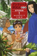 [書籍のゆうメール同梱は2冊まで]/[書籍]/アンティークFUGA 番外編 (YA!フロンティア)/あんびるやすこ/作 十々夜/絵/NEOBK-1220788