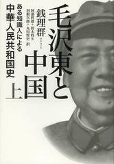 [書籍]/毛沢東と中国 ある知識人による中華人民共和国史 上/銭理群/著 阿部幹雄/訳 鈴木将久/訳 羽根次郎/訳