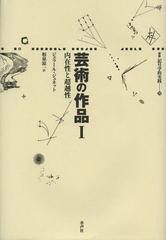 [書籍]/芸術の作品 1 / 原タイトル:L’ uvre de l’art (叢書記号学的実践)/ジェラール・ジュネット/著 和泉涼一/訳/NEOBK-1401028