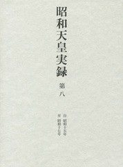 [書籍]/昭和天皇実録 第8/東京書籍/NEOBK-2004964