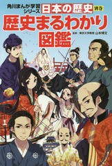 [書籍のメール便同梱は2冊まで]/[書籍]/角川まんが学習シリーズ 日本の歴史 別巻 歴史まるわかり図鑑/山本博文/監修/NEOBK-2015620