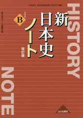 [書籍のゆうメール同梱は2冊まで]/[書籍]/日本史B 新日本史 改訂版 ノート (日本史B)/新日本史ノート編集部/編/NEOBK-2201036