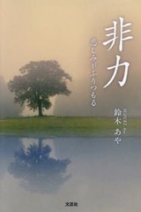 [書籍とのメール便同梱不可]/[書籍]/非力/鈴木あや/NEOBK-3001044