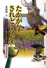 [書籍のゆうメール同梱は2冊まで]/[書籍]/たかがハチ、されどミツバチ 日本ミツバチに教えられること (みやざき文庫)/桑畑純一/著/NEOBK-