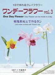 [書籍のメール便同梱は2冊まで]/[書籍]/ワンデーフラワー   3/牛嶋君子/著/NEOBK-1054709