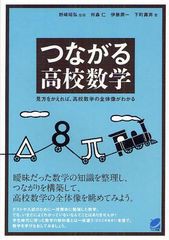 [書籍]/つながる高校数学 見方をかえれば、高校数学の全体像がわかる (BERET)/野崎昭弘/監修 何森仁/著 伊藤潤一/著 下町壽男/著/NEOBK-1