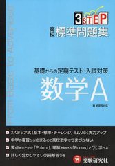 [書籍のメール便同梱は2冊まで]/[書籍]/高校標準問題集数学A/高校数学教育研究会/編著/NEOBK-1222645