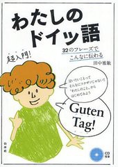 [書籍のゆうメール同梱は2冊まで]/[書籍]/わたしのドイツ語 32のフレーズでこんなに伝わる/田中雅敏/著/NEOBK-1232173