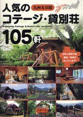 [書籍のゆうメール同梱は2冊まで]/[書籍]九州&中国人気のコテージ・貸別荘105軒/九州人/編/NEOBK-1240173