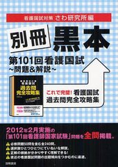 [書籍とのゆうメール同梱不可]/[書籍]/別冊黒本第101回看護国試〜問題&解説〜 これで完璧!看護国試過去問完全攻略集/さわ研究所/編/NEOBK