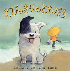 [書籍のメール便同梱は2冊まで]/[書籍]/とびっきりのともだち / 原タイトル:MY OLD PAL OSCAR/エイミー・ヘスト/文 エイミー・ベイツ/絵 