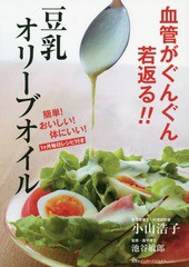 [書籍のゆうメール同梱は2冊まで]/[書籍]/血管がぐんぐん若返る!!豆乳オリーブオイル 簡単!おいしい!体にいい!1ケ月毎日レシピ付き/小山