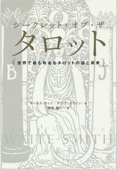 [書籍]/シークレット・オブ・ザ・タロット/マーカス・カッツ/著 タリ・グッドウィン/著 伊泉龍一/訳/NEOBK-2012869