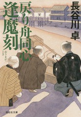 [書籍のゆうメール同梱は2冊まで]/[書籍]/戻り舟同心逢魔刻(おうまがとき) (祥伝社文庫)/長谷川卓/著/NEOBK-2013781