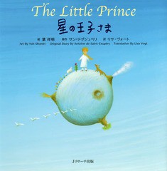 [書籍のゆうメール同梱は2冊まで]/[書籍]/星の王子さま ミニ版 / 原タイトル:Le Petit Prince (世界の名作英語絵本)/葉祥明/絵 サン=テグ