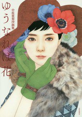 [書籍]/ゆうなれば花 中原亜梨沙画集/中原亜梨沙/〔画〕 中原亜梨沙/監修/NEOBK-2040341