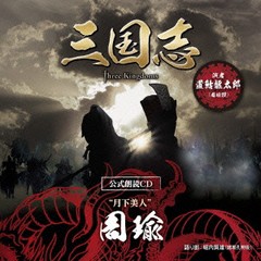 送料無料有/[CDA]/周瑜編 (CV: 置鮎龍太郎)/「三国志 Three Kingdoms 公式朗読CD」シリーズ "月下美人" [〜眠れぬ貴女に捧ぐ 〜特装盤] [